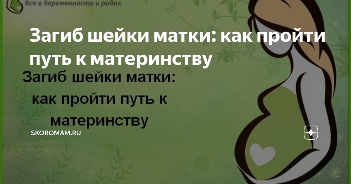 Загиб матки и секс