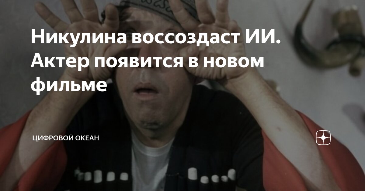 Никулина воссоздаст ИИ. Актер появится в новом фильме | Цифровой Океан ...