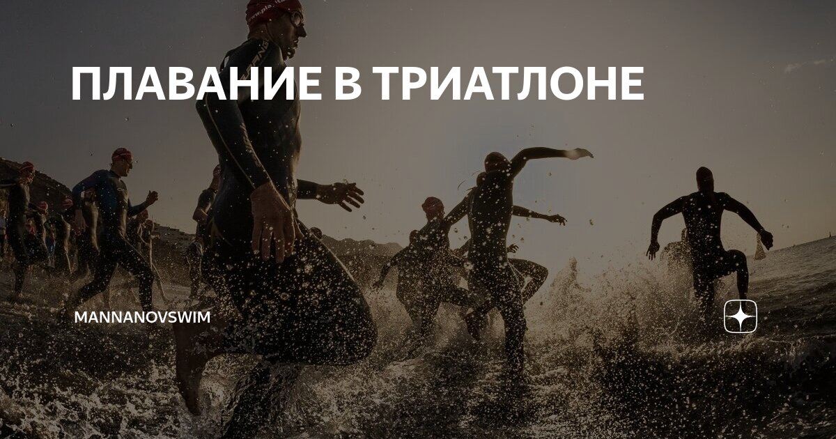 ПЛАВАНИЕ В ТРИАТЛОНЕ | MannanovSwim | Дзен