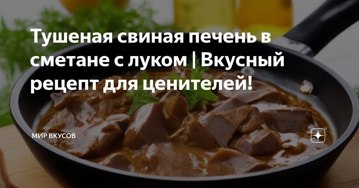 Как готовить свиную печень?