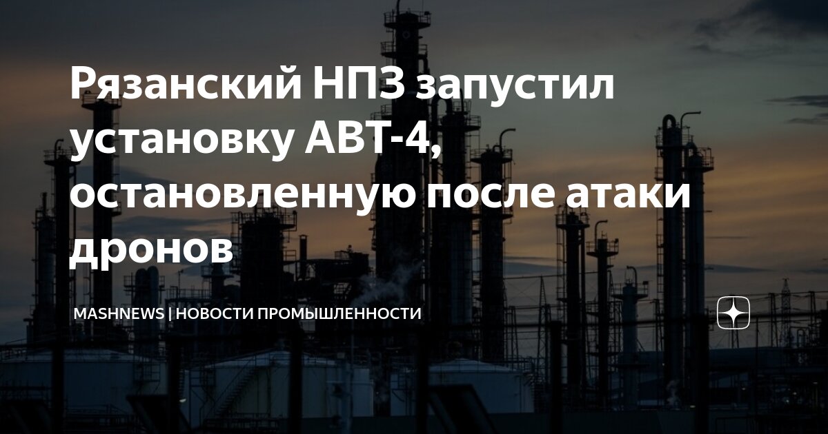 Рнпк 12/1. Что с рязанским нпз. Завод рнпк рязань. Рязанский нефтеперерабатывающий завод фото. Лисичанский нефтеперерабатывающий завод.