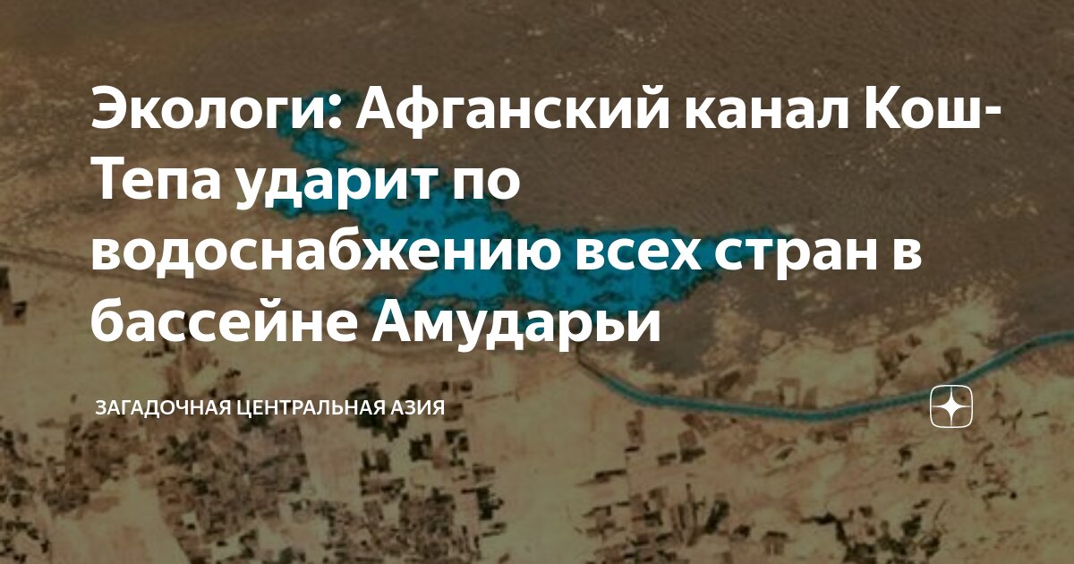 Экологи: Афганский канал Кош-Тепа ударит по водоснабжению всех стран в  бассейне Амударьи | Загадочная Центральная Азия | Дзен