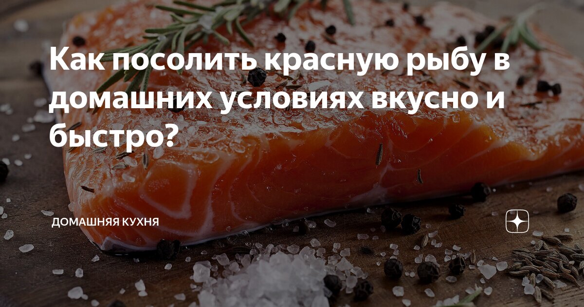 Как засолить гольца? Вкусный рецепт домашнего посола красной рыбы