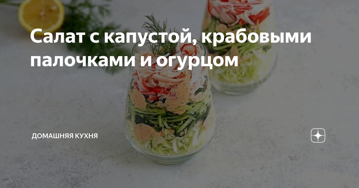 Салат из капусты и крабовых палочек с колбасой