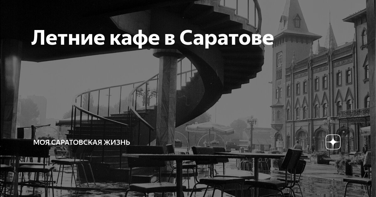 Летние кафе в Саратове | Моя Саратовская жизнь (Алексей Досков) | Дзен