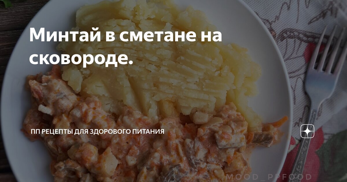 Минтай, тушеный в сметане с овощами