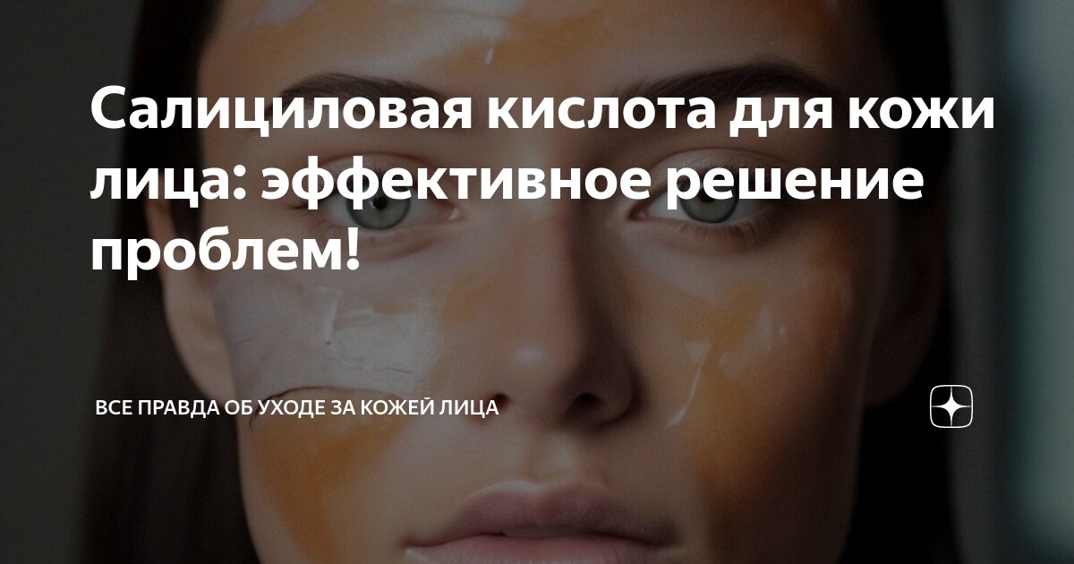 Салициловая кислота для кожи лица: эффективное решение проблем! | Все ...