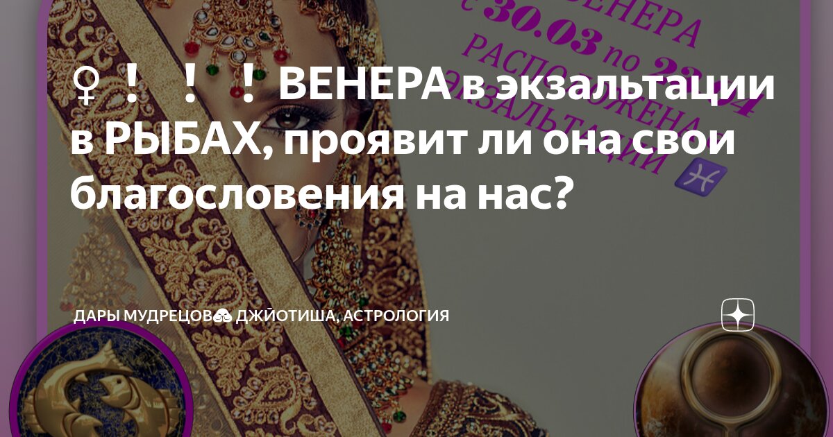 ♀️ ВЕНЕРА в экзальтации в РЫБАХ, проявит ли она свои благословения на ...