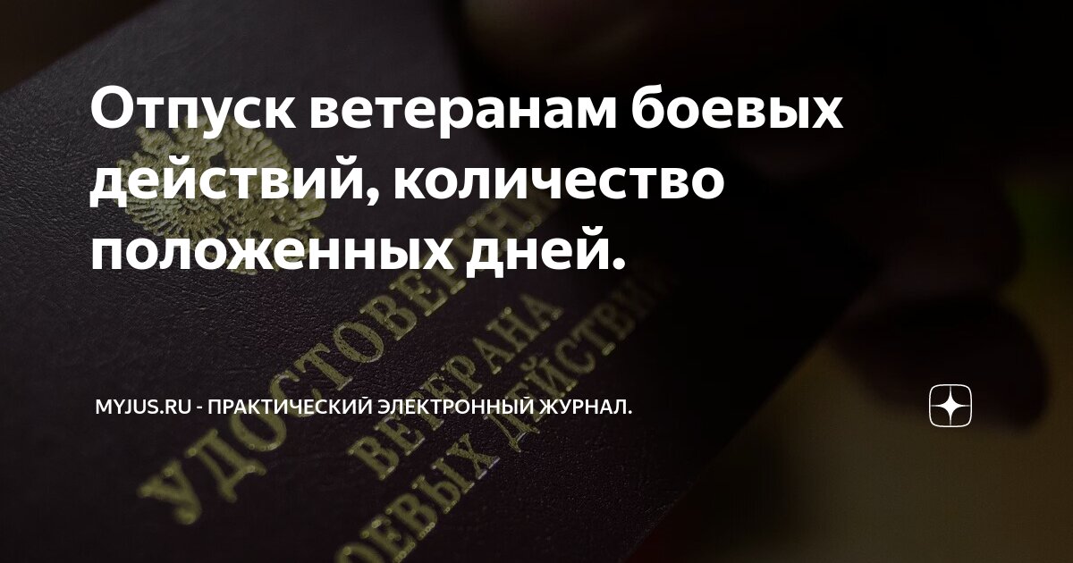 Отпуск ветеранам боевых действий, количество положенных дней. | Myjus ...