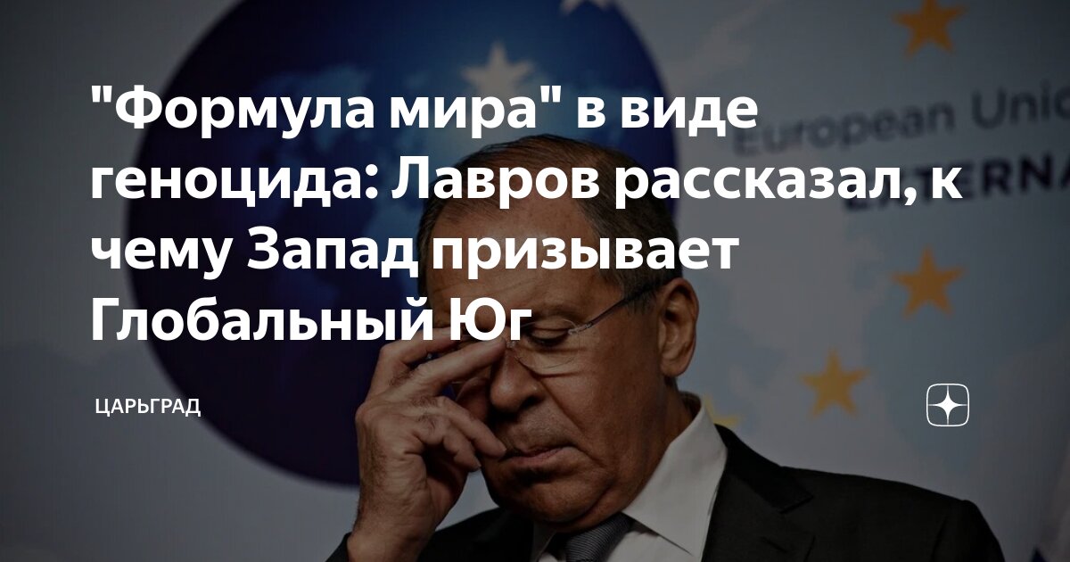 Формула мира в виде геноцида: Лавров рассказал, к чему Запад призывает Глобальный Юг