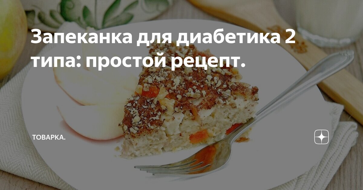 Запеканка для диабетика 2 типа: простой рецепт. | Товарка. | Дзен