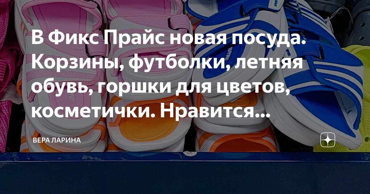 В Фикс Прайс новая посуда. Корзины, футболки, летняя обувь, горшки для ...