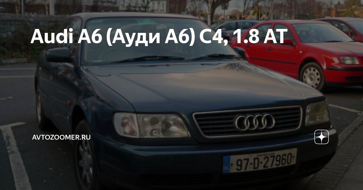 Audi A6 (Ауди А6) С4, 1.8 АТ | Avtozoomer.ru | Дзен