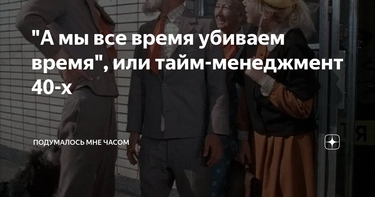 "А мы все время убиваем время", или тайм-менеджмент 40-х | Подумалось ...