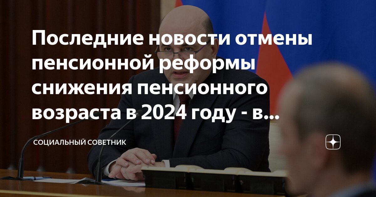 пенсионную реформу отменят в 2024 последние новости. новости пенсионной реформы в россии последние новости дня. отмена пенсионной реформы.