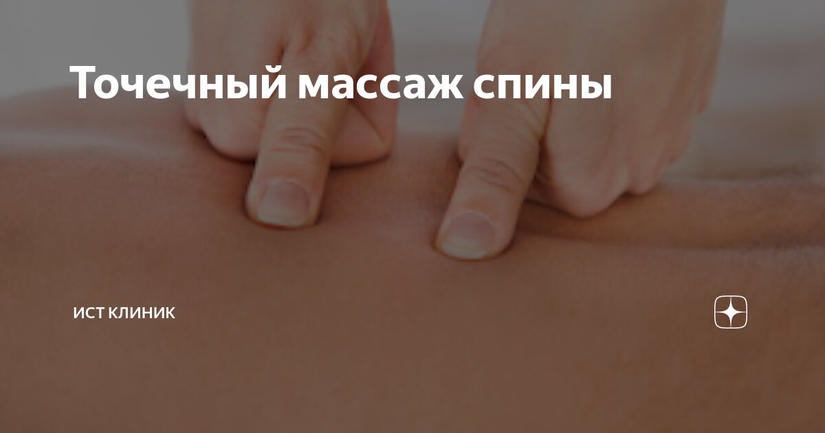 Точечный массаж спины