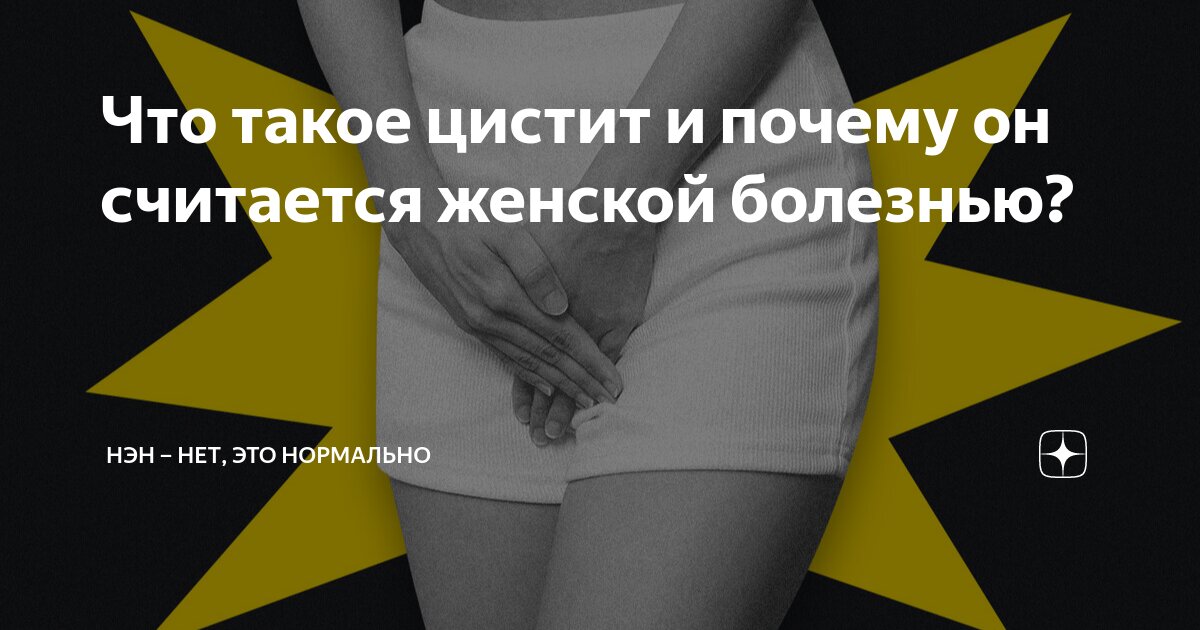 Почему после секса появляется цистит? А презерватив поможет? Отвечает гинеколог - а-хвостов.рф