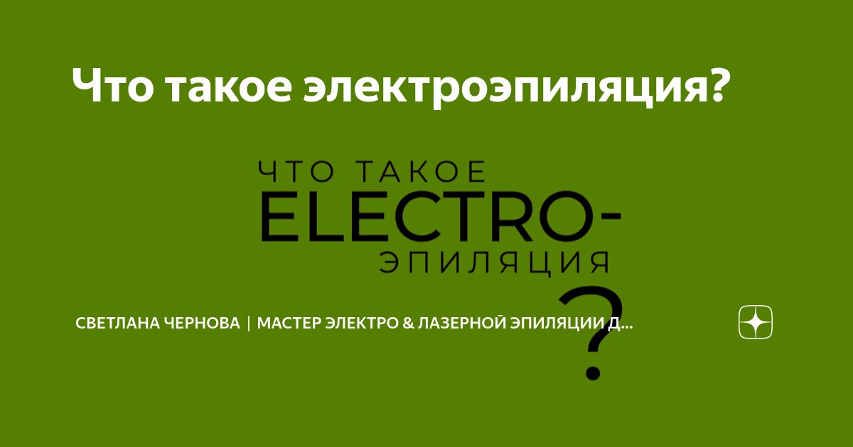 Что такое электроэпиляция? | Светлана Чернова｜Мастер электро & лазерной ...