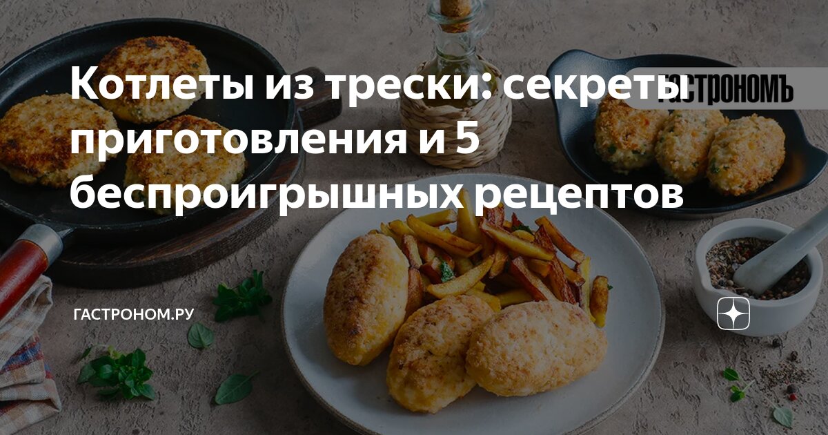 Рыбные котлеты из трески с манкой — рецепт с фото | Recipe in | Food, Cooking, Recipes