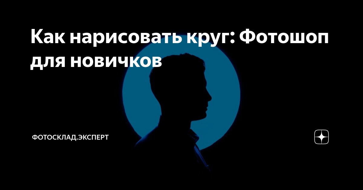 Ответы цветы-шары-ульяновск.рф: Фотошоп CS6, круг кисточкой. Как нарисовать круг в фотошопе CS6 кисточкой?