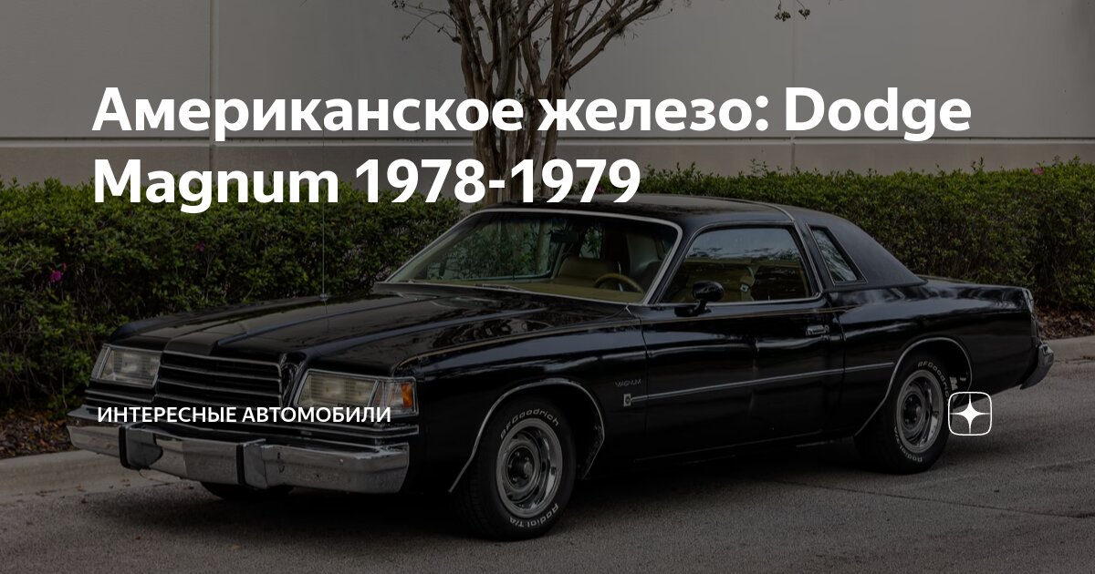Американское железо: Dodge Magnum 1978-1979 | Интересные автомобили | Дзен