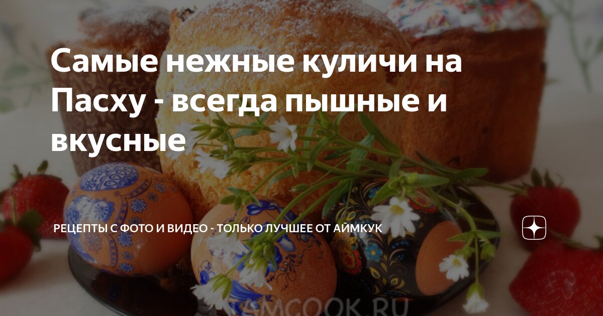 Самые вкусные куличи или ТОП-3 проверенных рецепта пасхальной выпечки