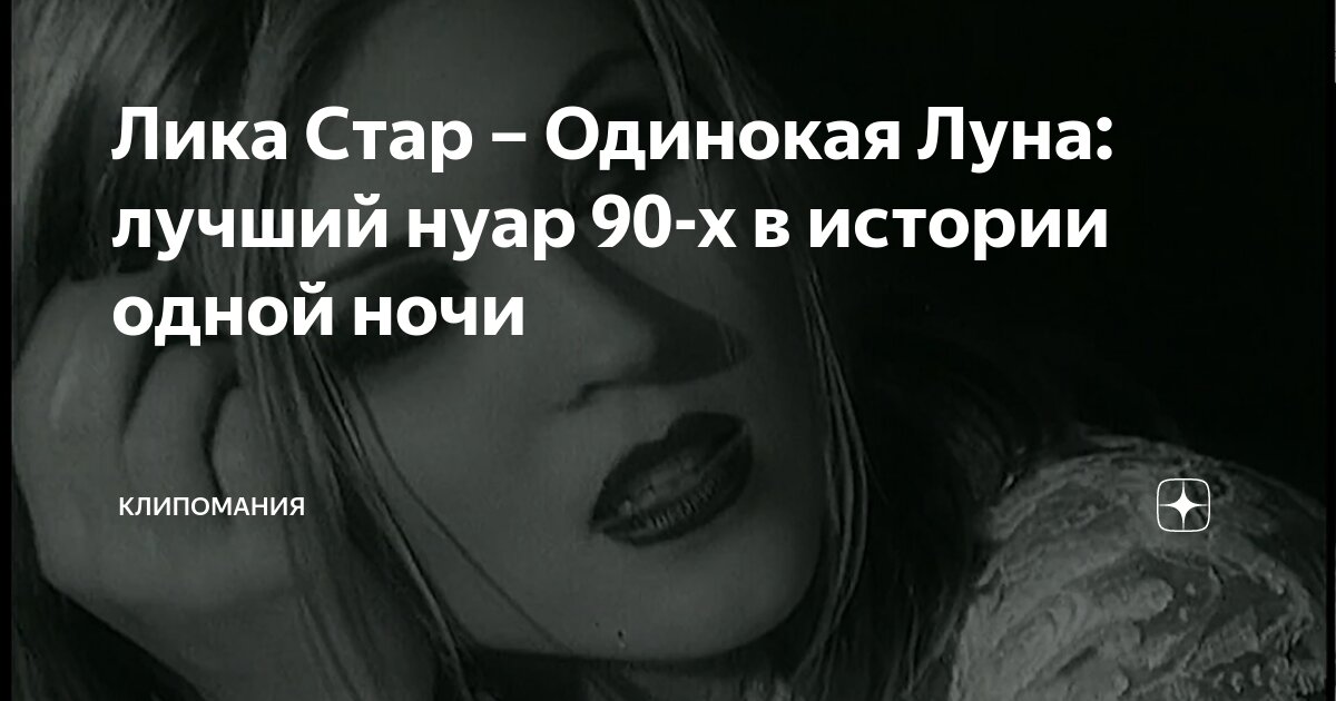 Лика Стар – Одинокая Луна: лучший нуар 90-х в истории одной ночи ...