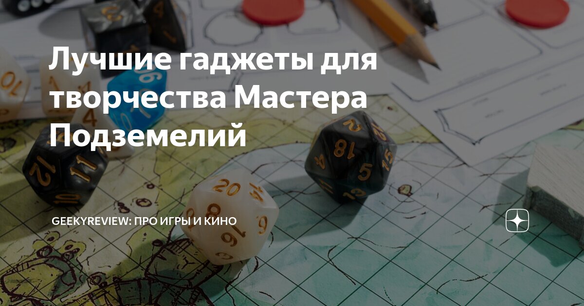 Лучшие гаджеты для творчества Мастера Подземелий | GeekyReview: про ...