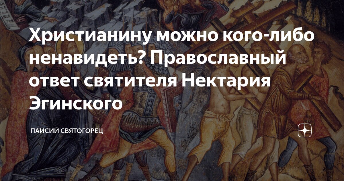 Христианину можно кого-либо ненавидеть? Православный ответ святителя ...