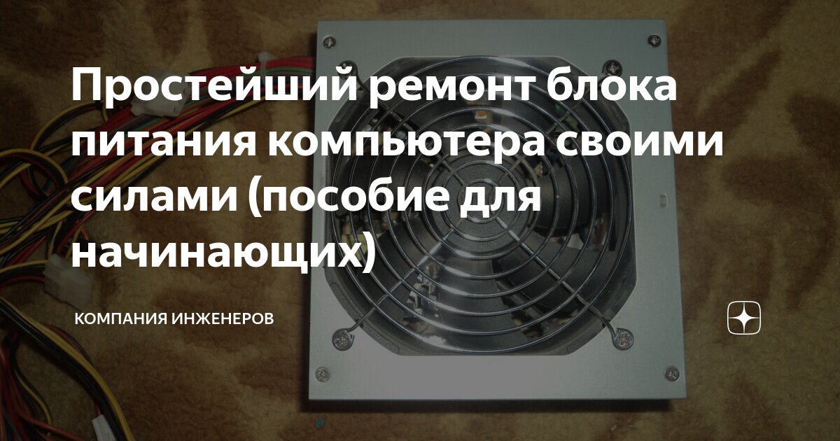 Самостоятельный ремонт компьютерного блока питания своими руками