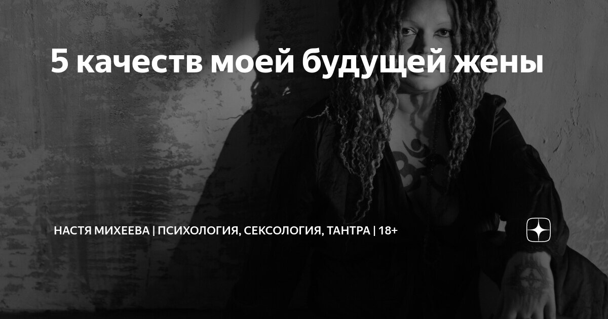 5 качеств моей будущей жены | Настя Михеева | Психология, сексология ...