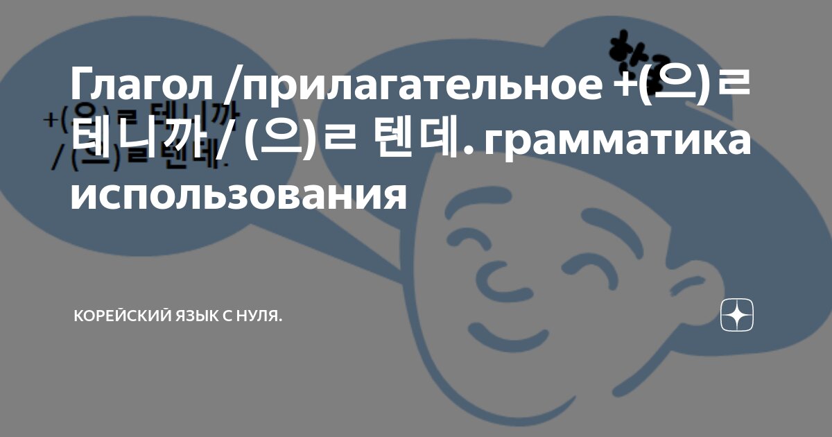 Глагол /прилагательное +(으)ㄹ 테니까 / (으)ㄹ 텐데. грамматика использования ...