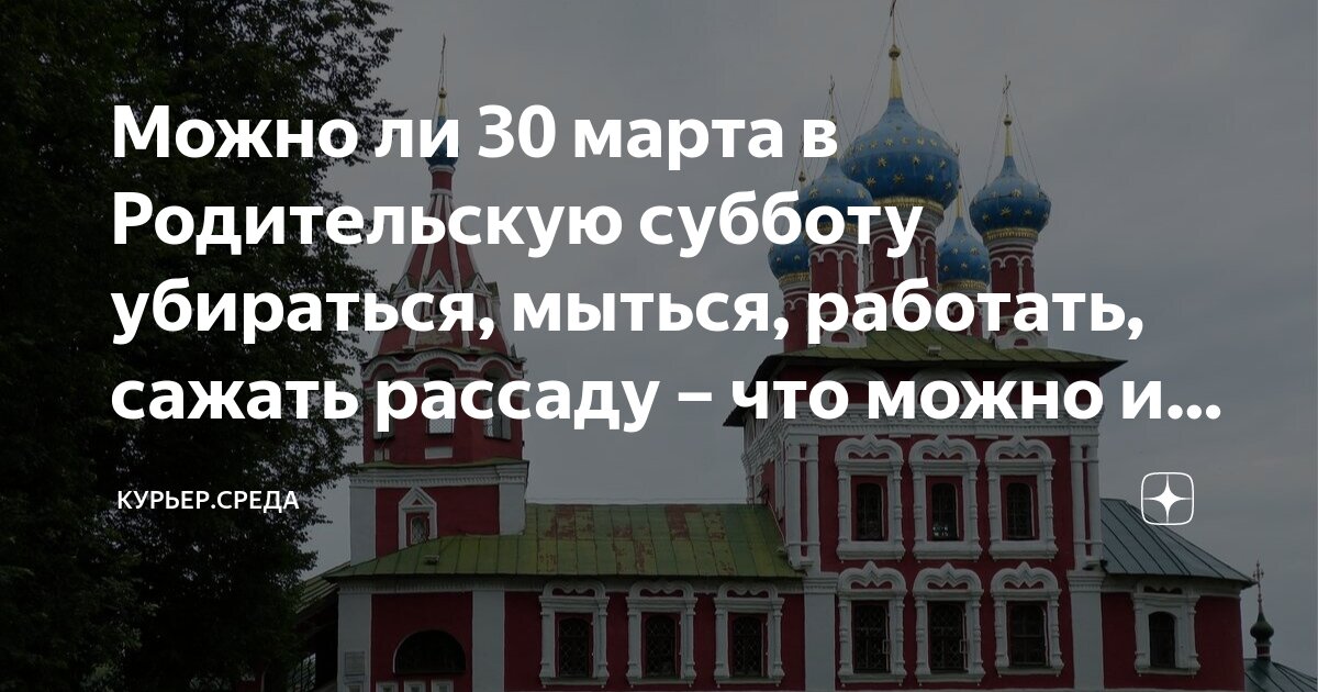 Великопостная родительская суббота. Родительская суббота сегодня. Можно ли мыться в родительскую субботу. Вселенская родительская мясопустная суббота. 26 февраля вселенская родительская суббота.