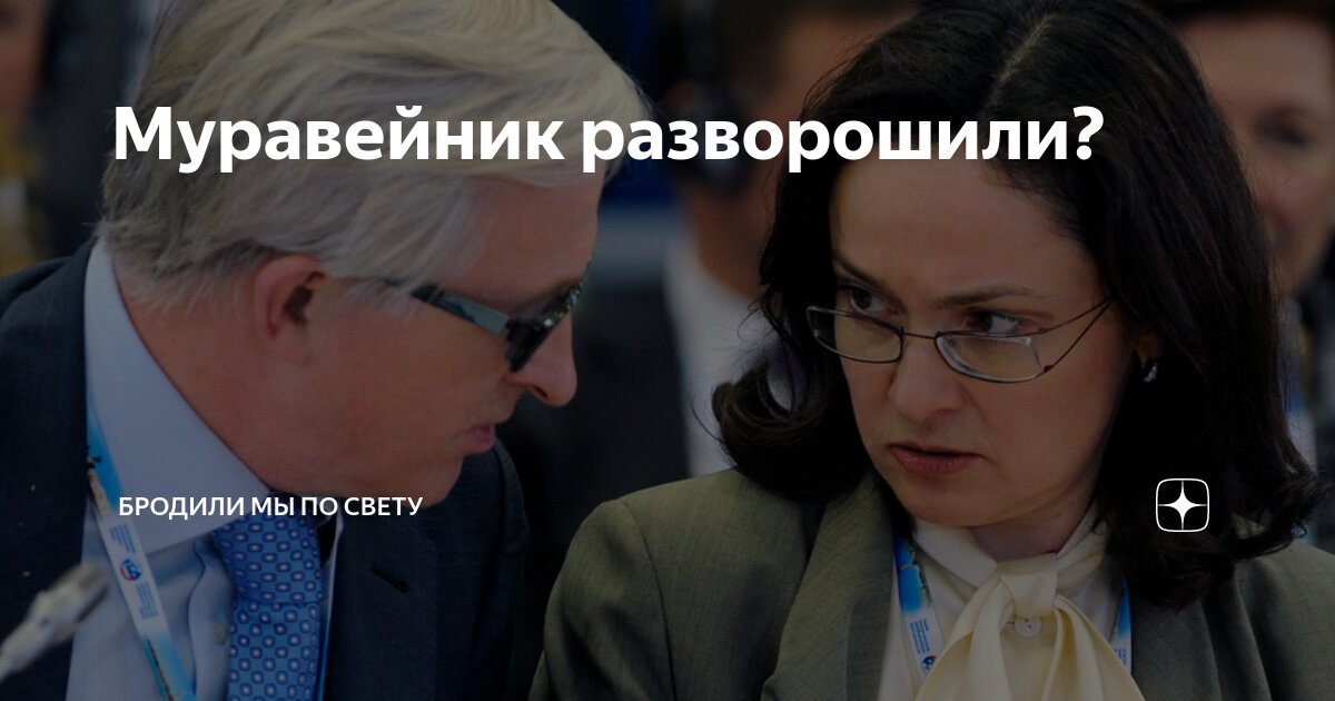 Муравейник разворошили? | Бродили мы по свету | Дзен