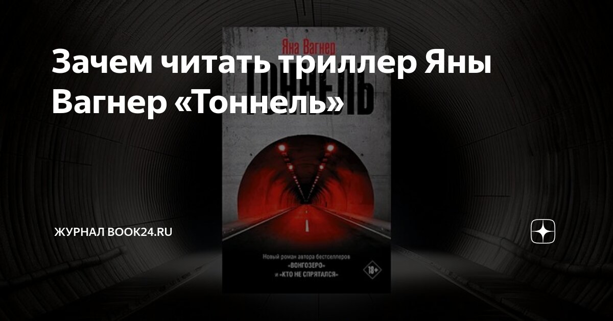 Зачем читать триллер Яны Вагнер «Тоннель» | Журнал book24.ru | Дзен
