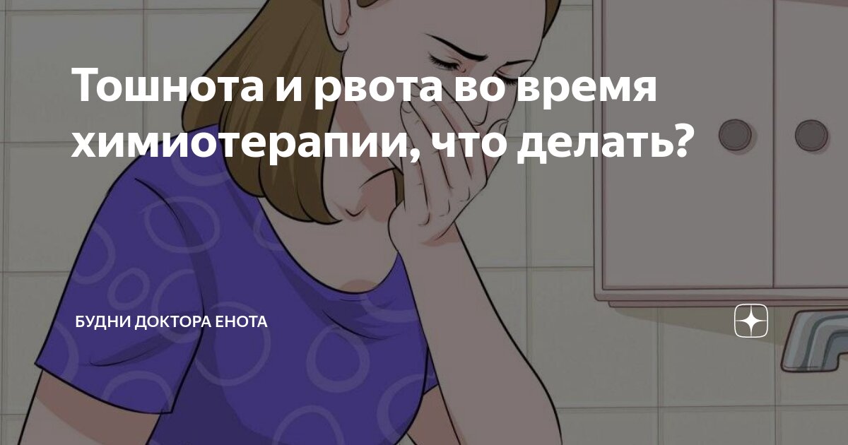 Тошнота, рвота и особенности ухода за полостью рта при химиотерапии