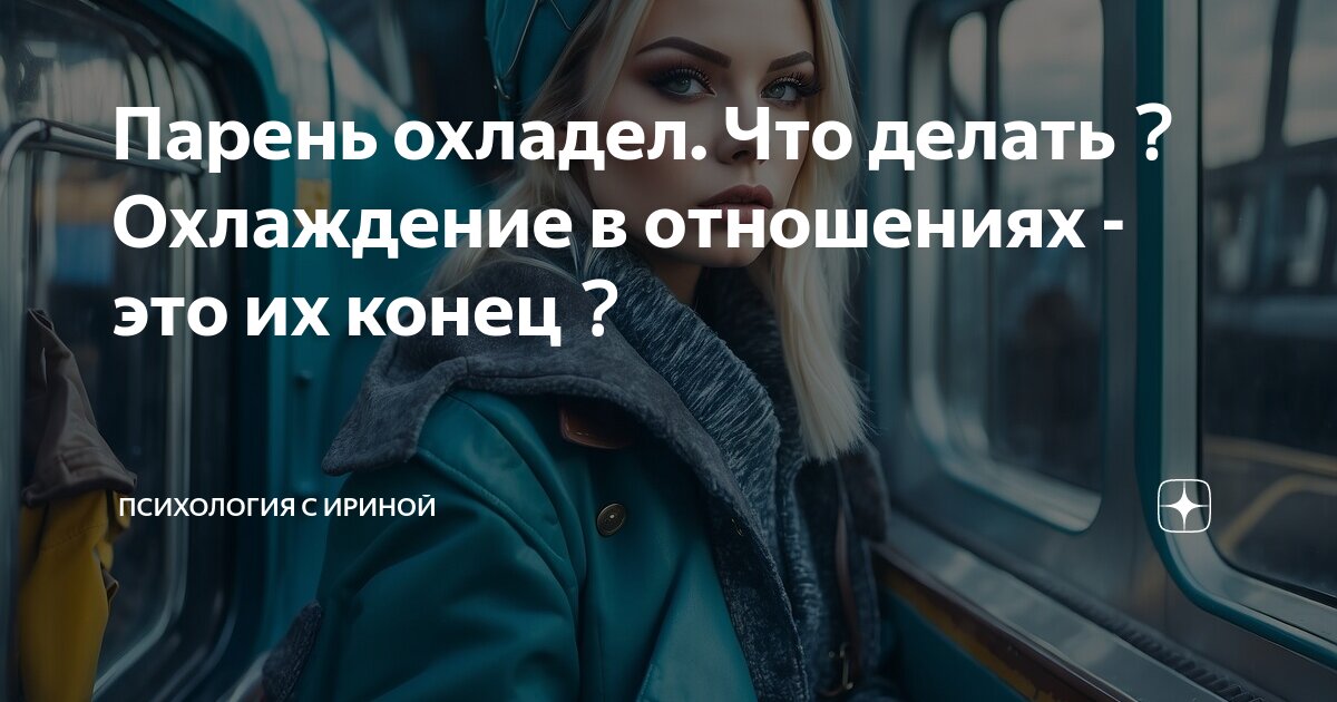 8 признаков, что мужчина к вам охладел, но все еще можно исправить