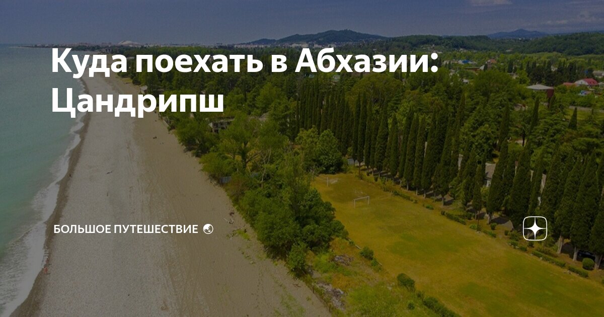Куда поехать в Абхазии: Цандрипш | Большое путешествие 🌏 | Дзен