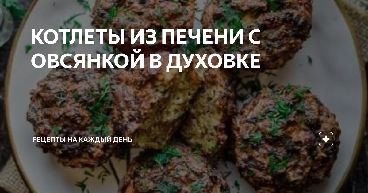 КОТЛЕТЫ ИЗ ПЕЧЕНИ С ОВСЯНКОЙ В ДУХОВКЕ