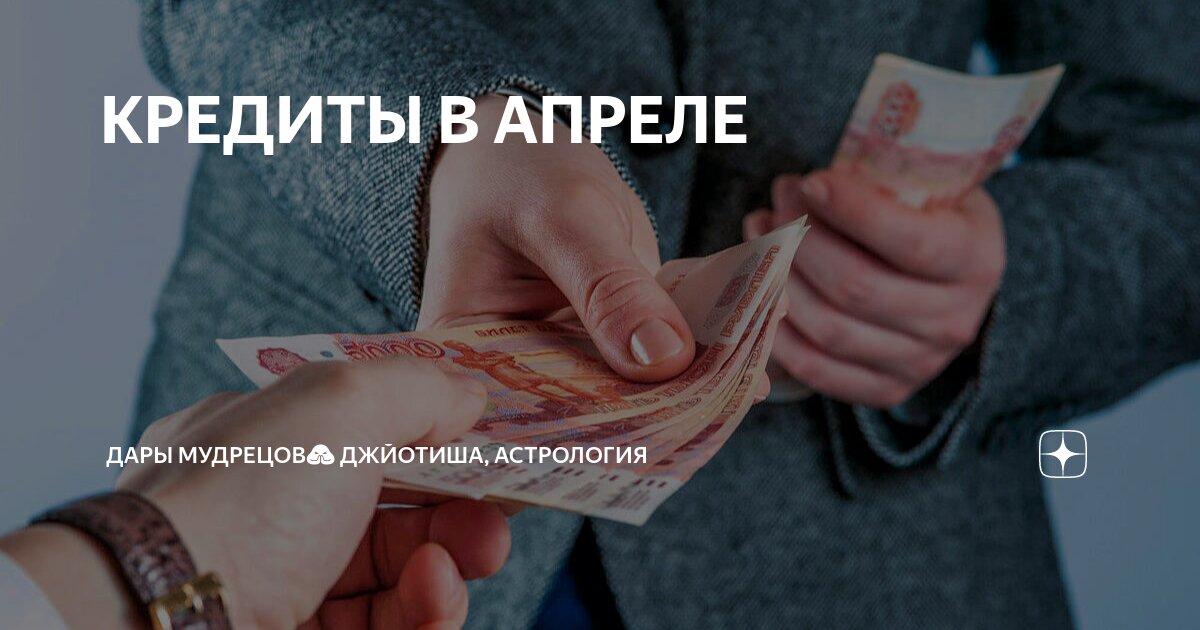 КРЕДИТЫ В АПРЕЛЕ | Дары Мудрецов🙏 Джйотиша, астрология | Дзен