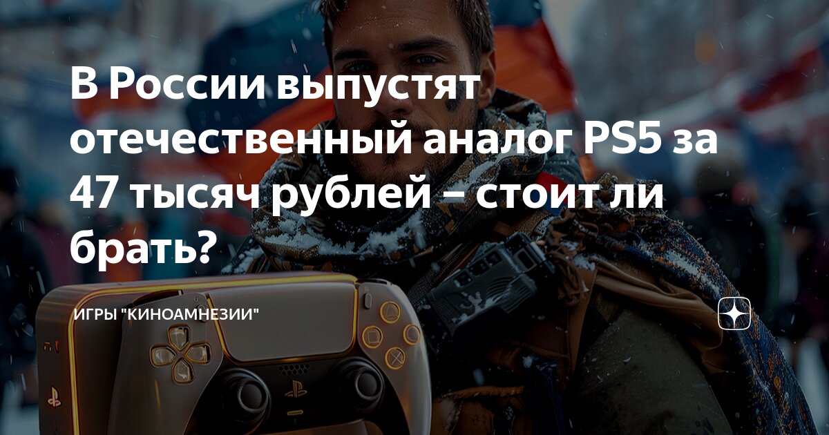 В России выпустят отечественный аналог PS5 за 47 тысяч рублей – стоит ...