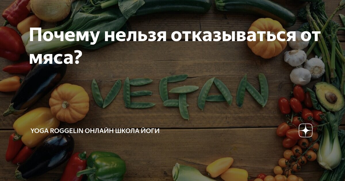 Почему нельзя отказываться от мяса?