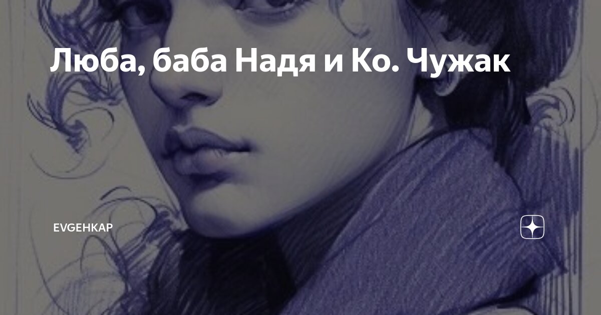 Люба баба и ко всех обманула