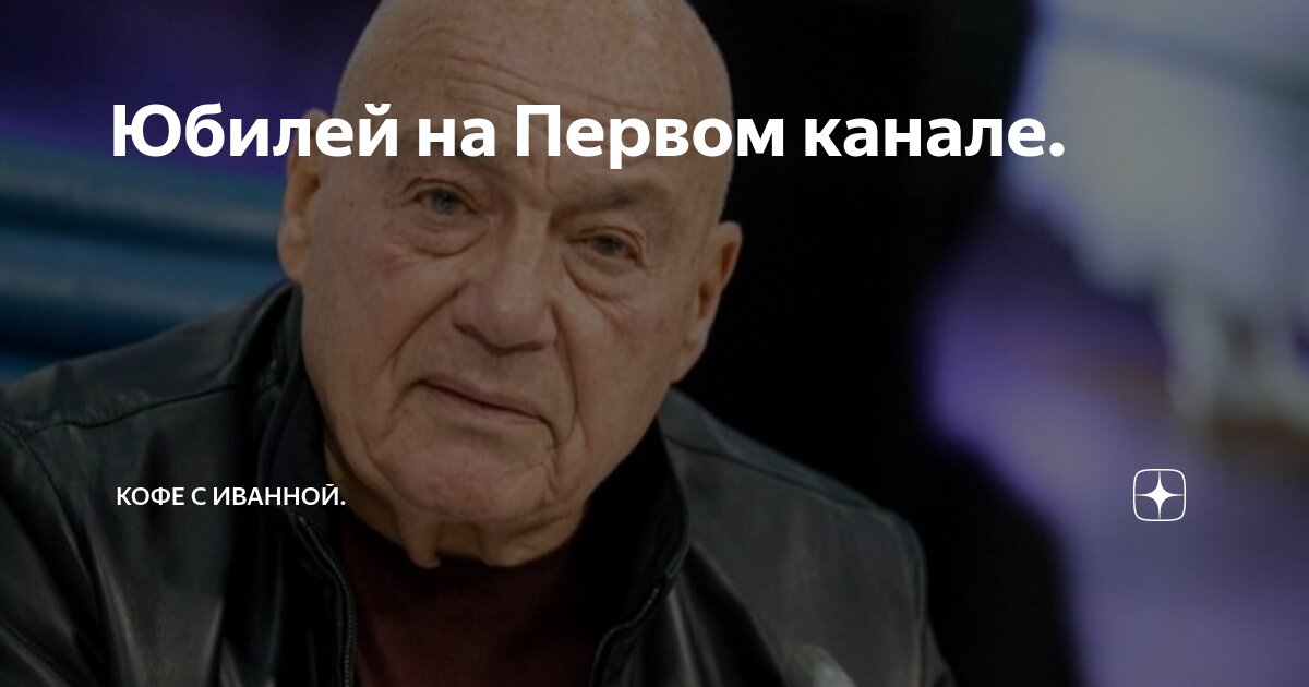 Познеру 90 лет 1 канал