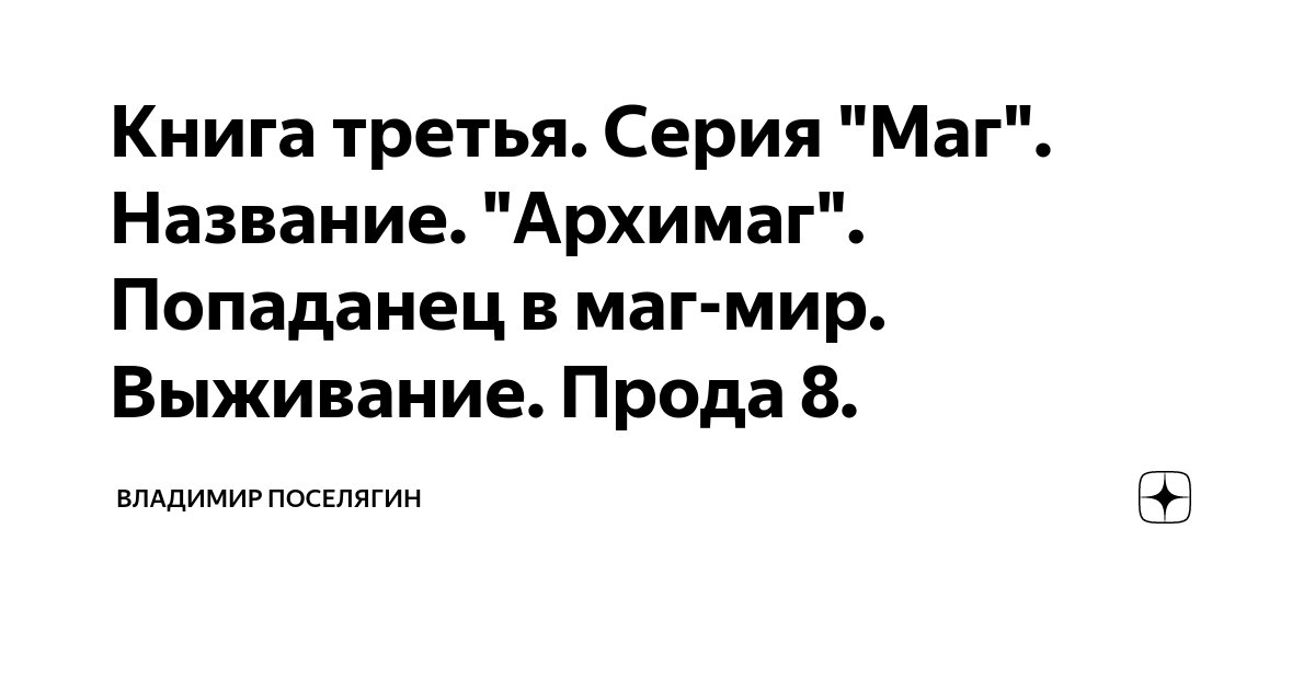 Владимир Поселягин ★ Малыш-маг читать книгу онлайн бесплатно