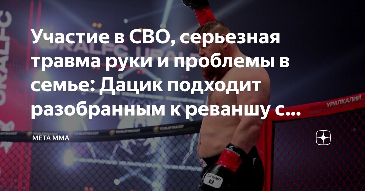 Рыжий тарзан дацик жена. Татуировки вячеслава дацика. Дацик 1999. Дацик после боя. Емельяненко дацик бой 2022.