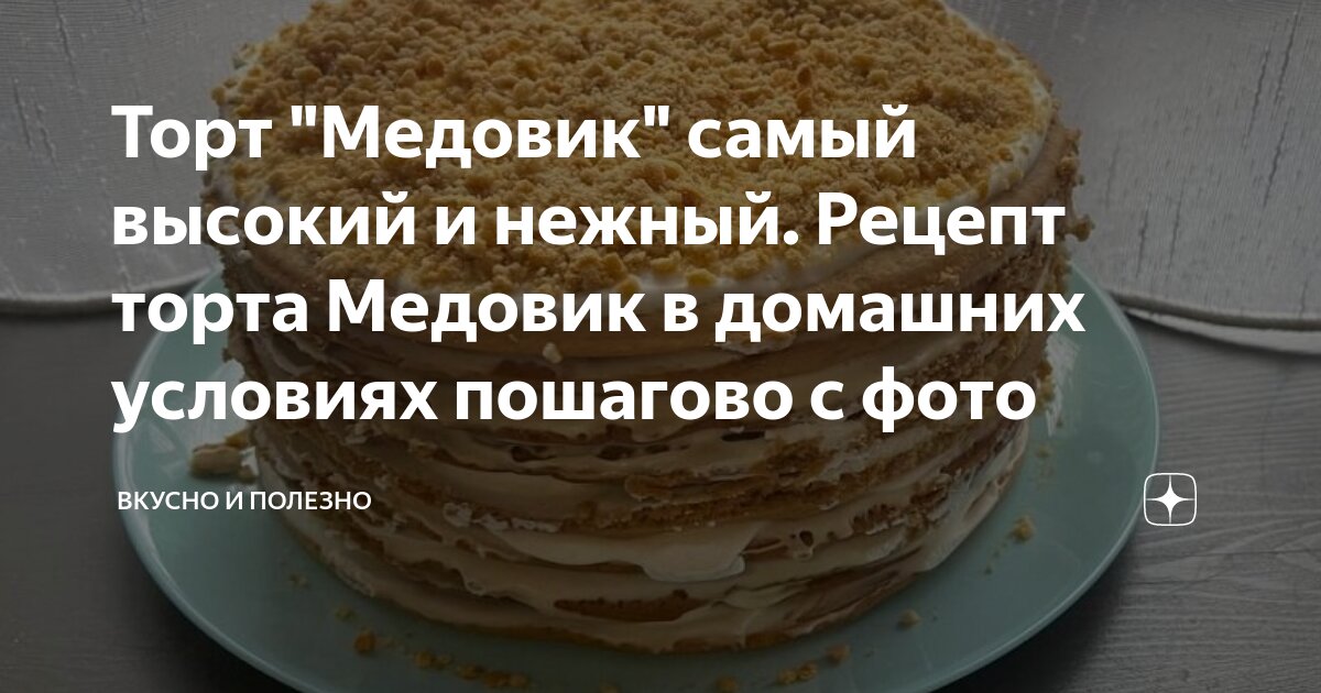 Торт Медовик со сметанным кремом, пошаговый рецепт с фото на ккал