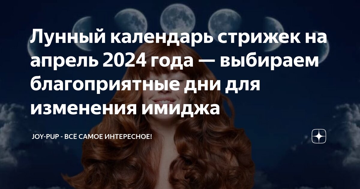 Лунная стрижка апрель 2023