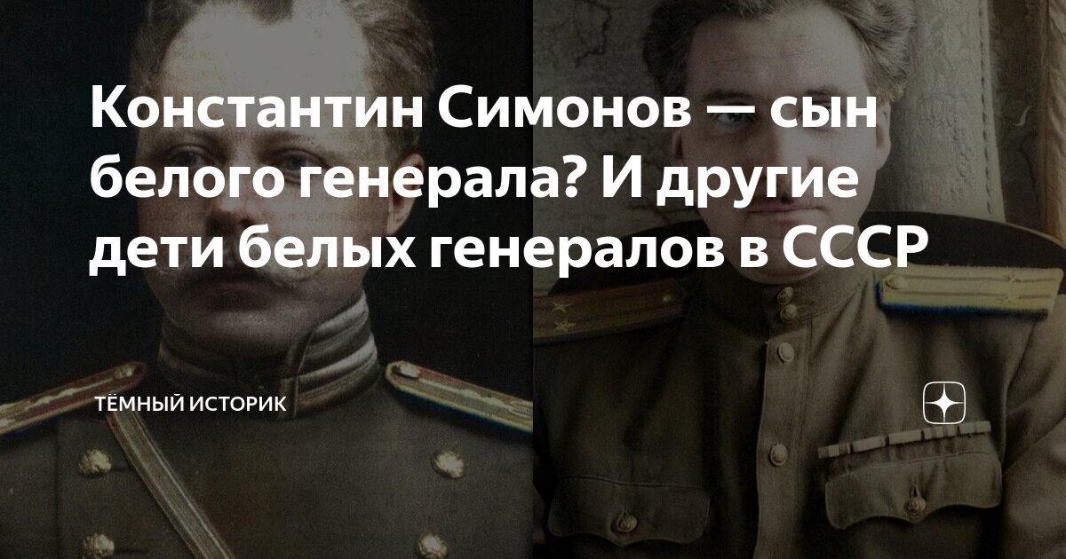 Константин Симонов — сын белого генерала? И другие дети белых генералов ...