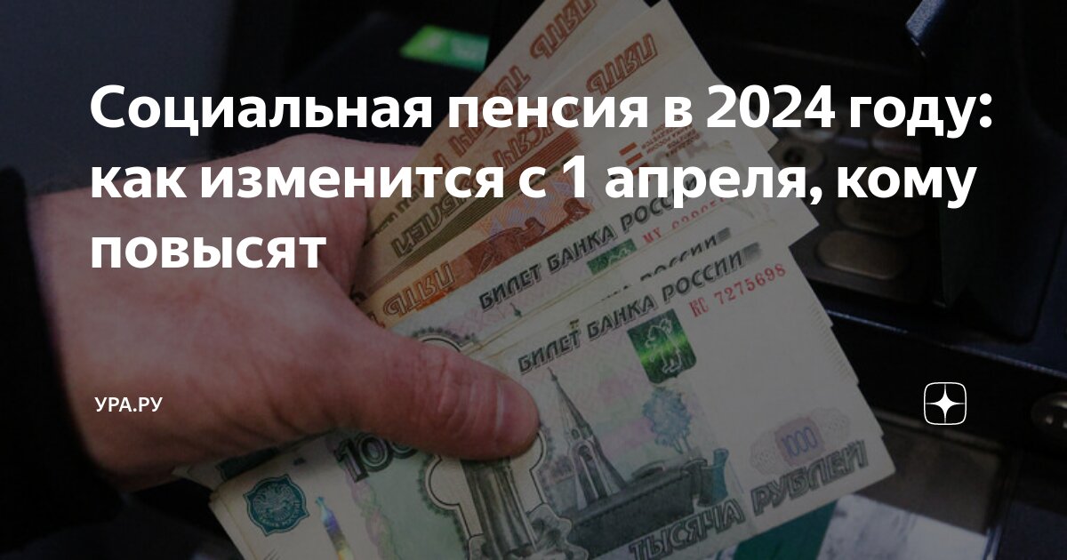 Социальная пенсия в 2024 году как изменится с 1 апреля кому повысят